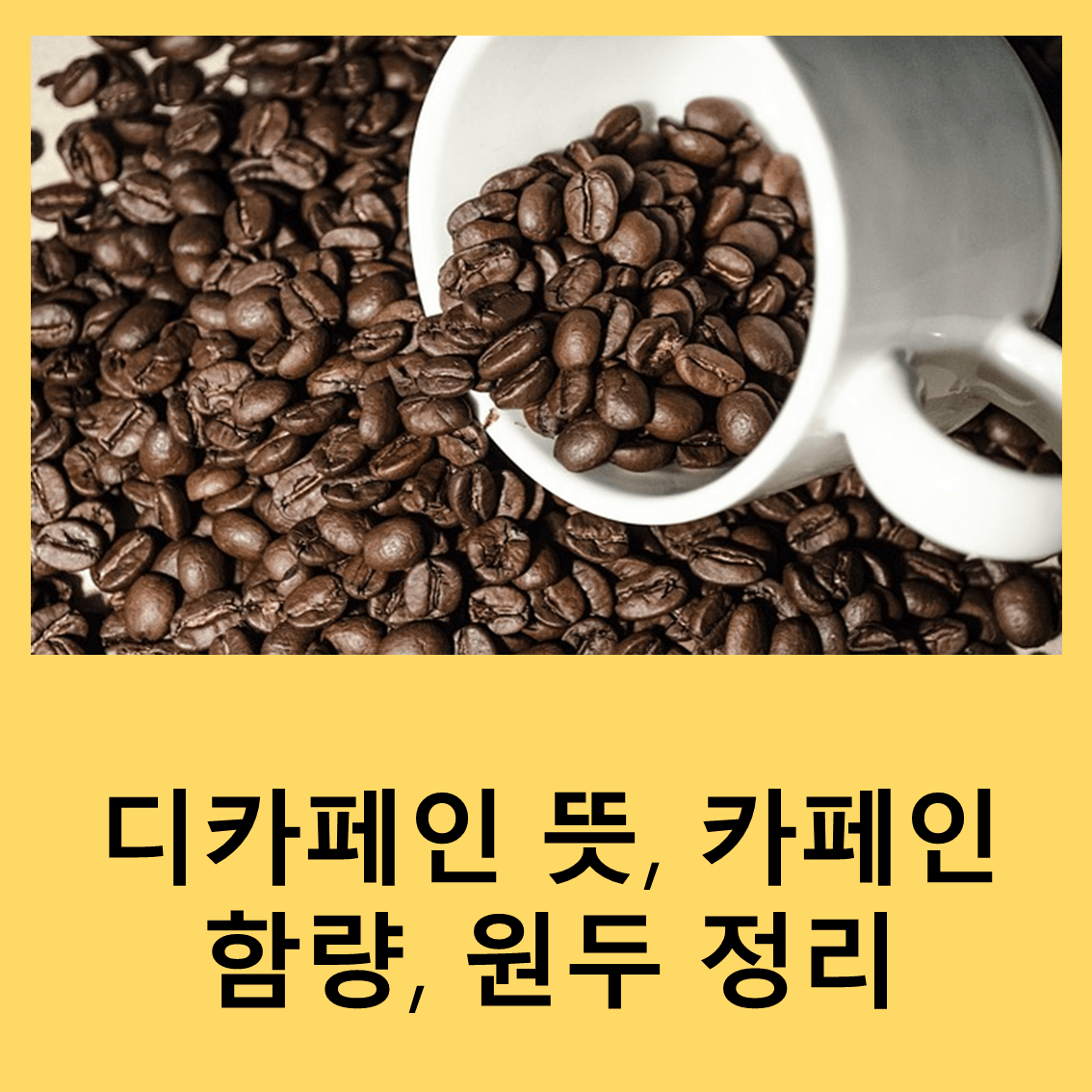 디카페인