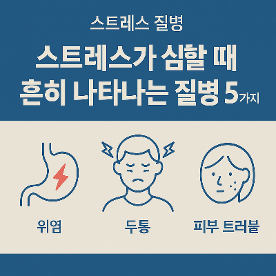 스트레스가 심할 때 흔히 나타나는 질병 5가지 – 위염, 두통, 피부 트러블