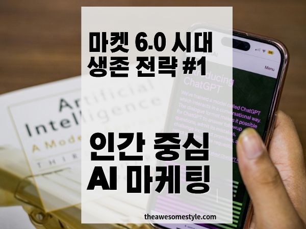 마켓 6.0 시대의 시작: 인간 중심 AI 마케팅 전략과 실무 적용 방법