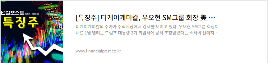 티케이케미칼 주가 전망 트럼프 관련주