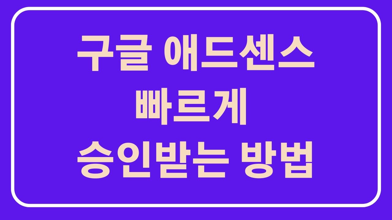 구글 애드센스 승인받는 방법