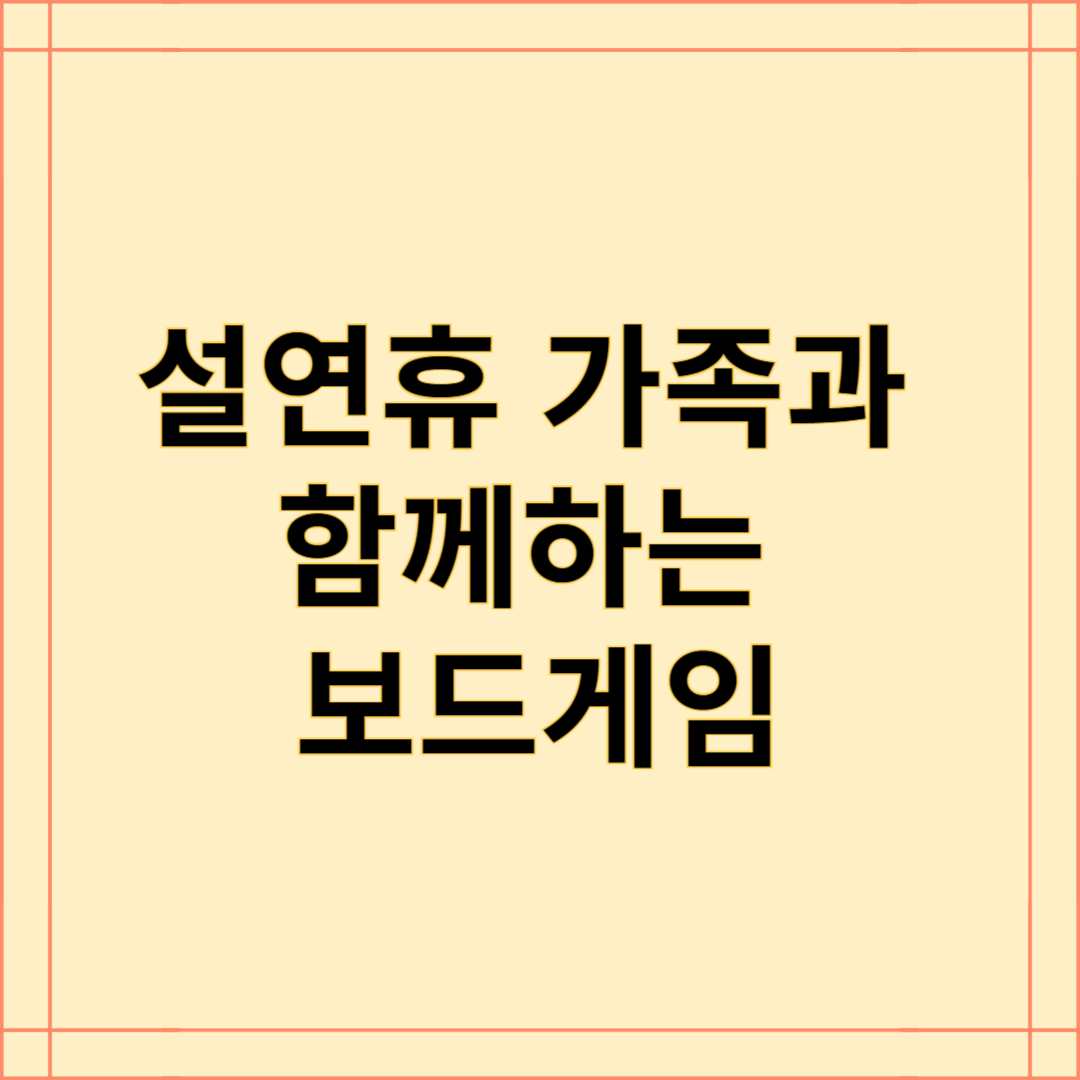 설연휴 가족과 함께하는 보드게임 추천