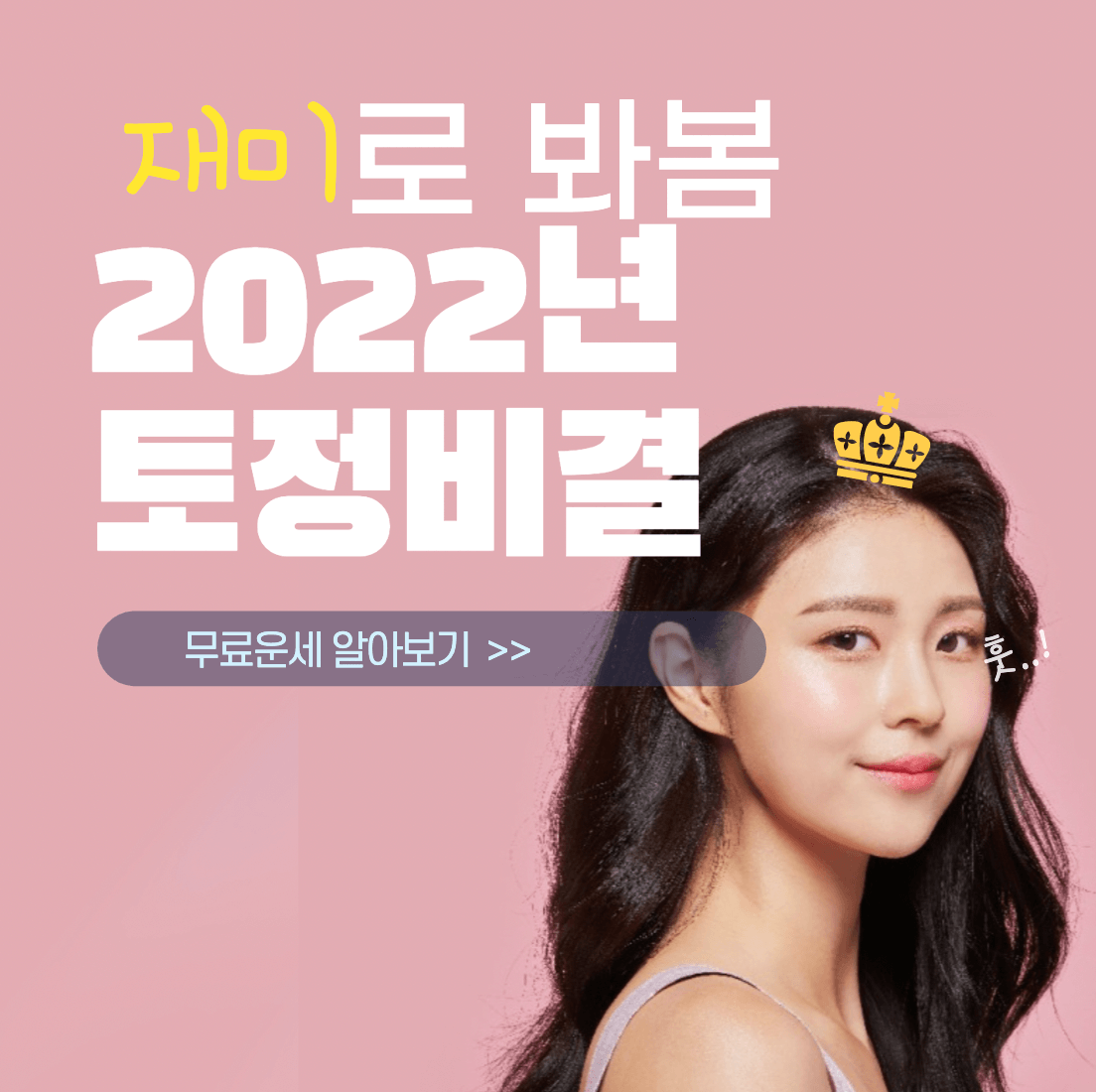 신한생명-무료운세-2022-임인년-토정비결