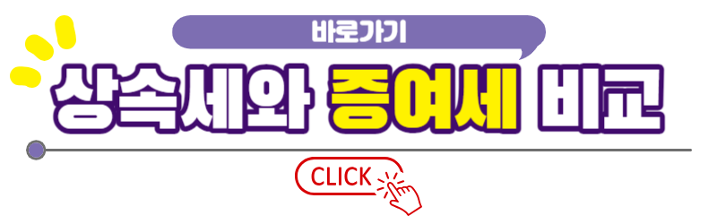 상속세와 증여세비교