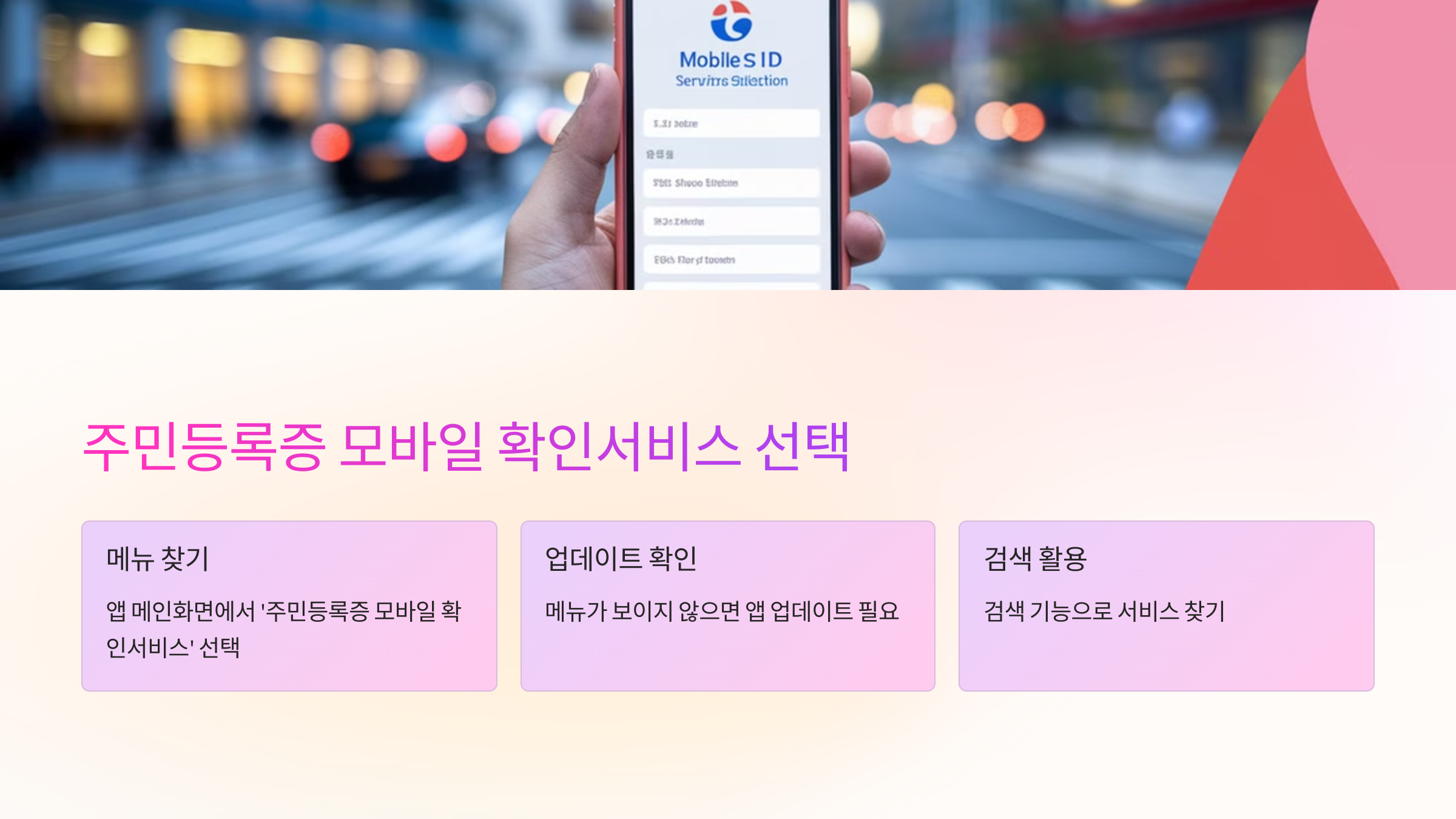 📑 주민등록증 모바일 확인서비스 선택