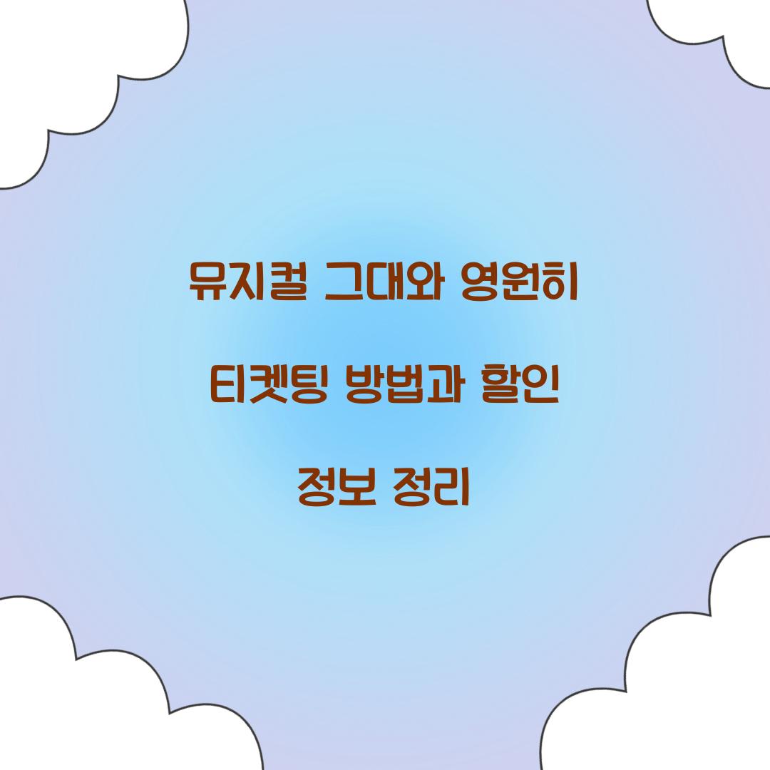 뮤지컬 그대와 영원히 티켓팅