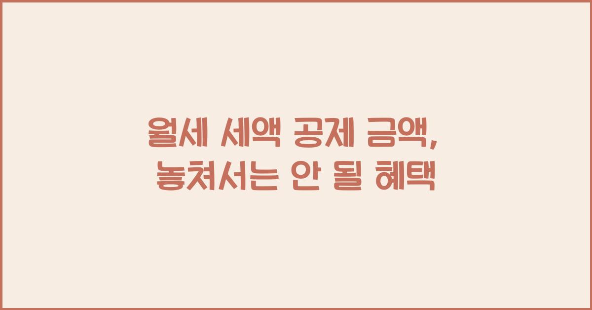 월세 세액 공제 금액