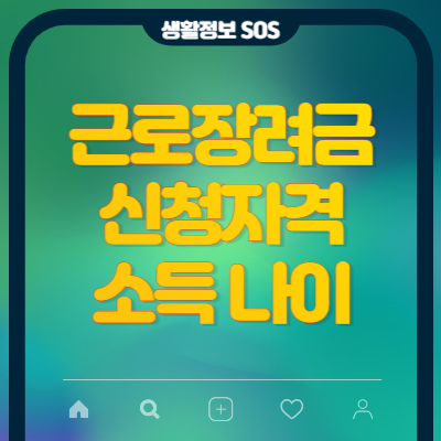 근로장려금-신청자격-소득-나이