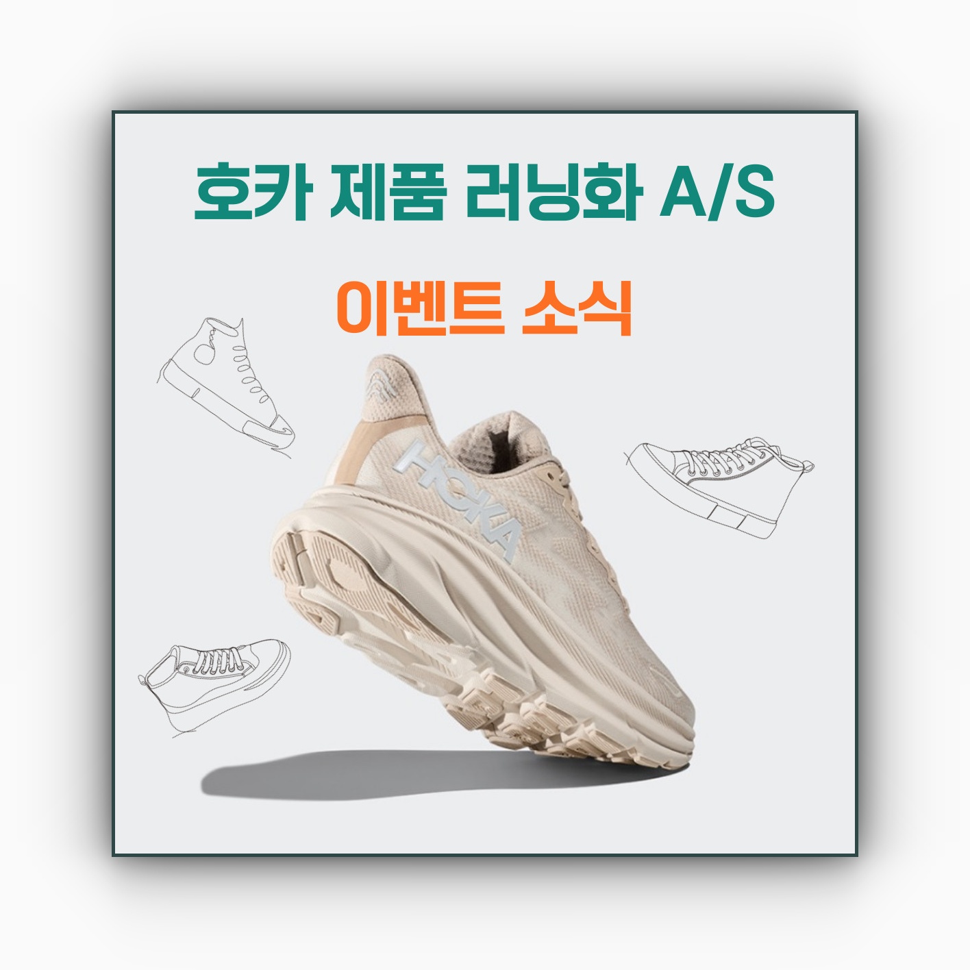호카 제품 러닝화 A/S 및 이벤트 소식