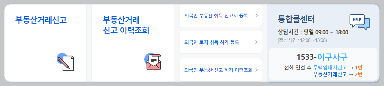 부동산 거래 신고 방법