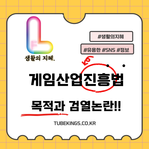 게임 산업 진흥법: 목적과 검열 논란