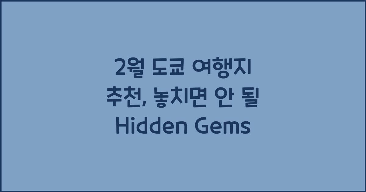 2월 도쿄 여행지 추천