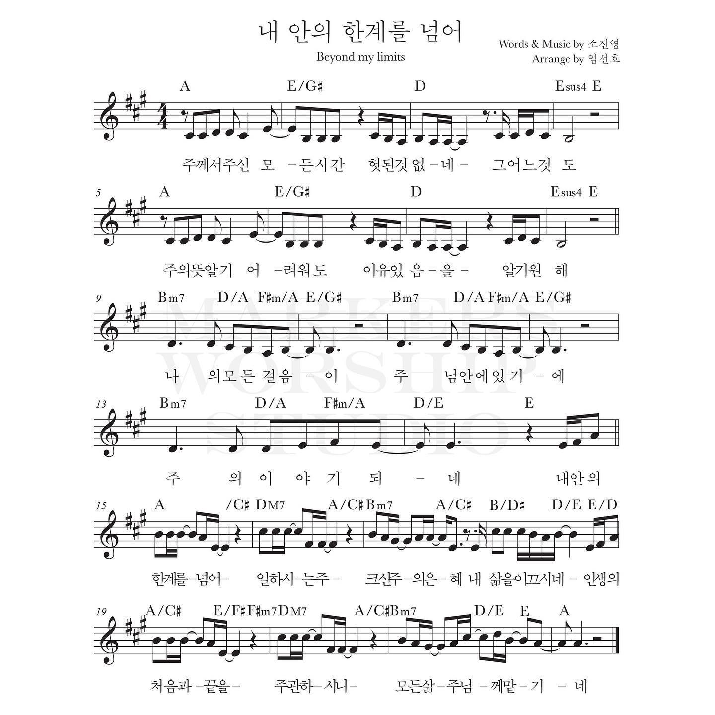 내 안의 한계를 넘어 Beyond my limits(주께서 주신 모든 시간)-마커스워십 MARKERS WORSHIP(A코드/가사/영상/악보)