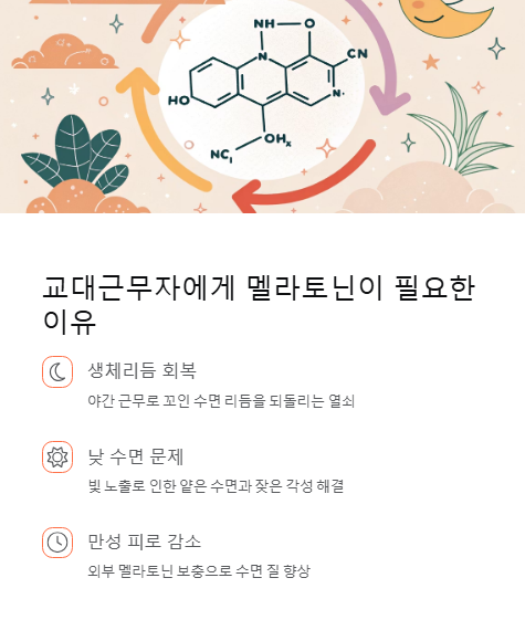 교대근무자에게 멜라토닌이 필요한 이유
