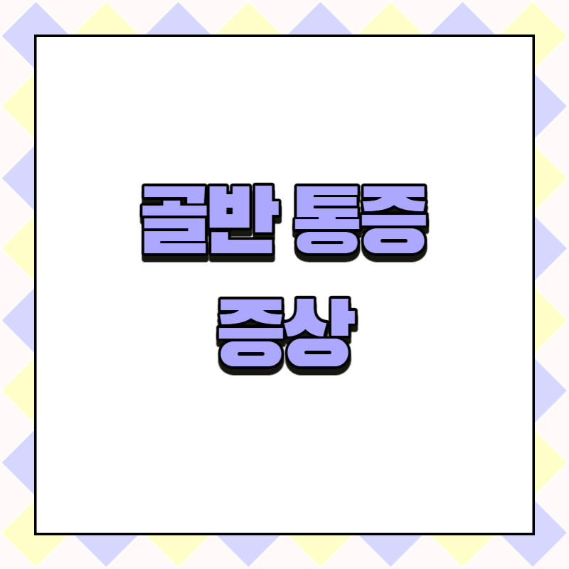 골반 통증 증상