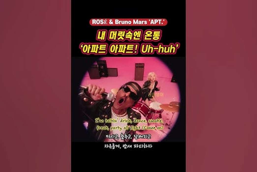 로제 아파트 가사 해석