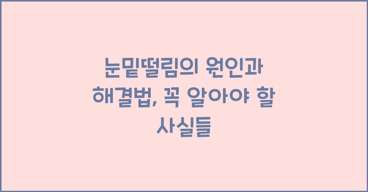 눈밑떨림