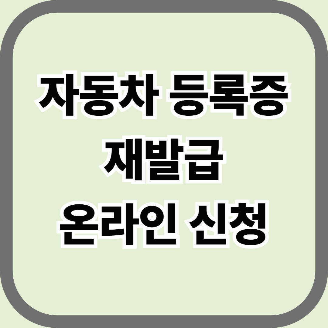 자동차 등록증 재발급 온라인 신청, 분실·훼손 시 이렇게 해결하세요