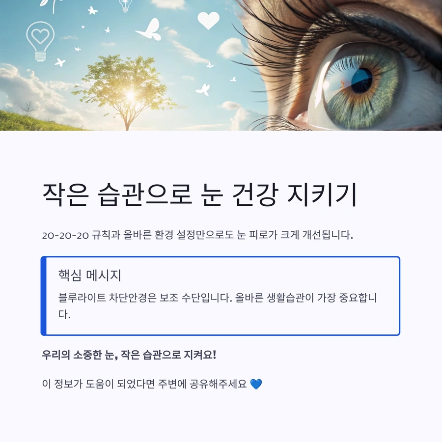 눈 건강 관리의 핵심 메시지를 담은 자연 배경 이미지