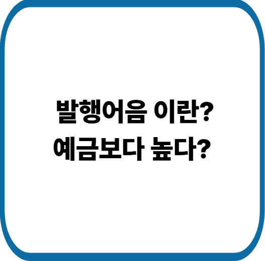 은행 예금 대신 발행어음? 증권사 고금리 상품 한눈 정리