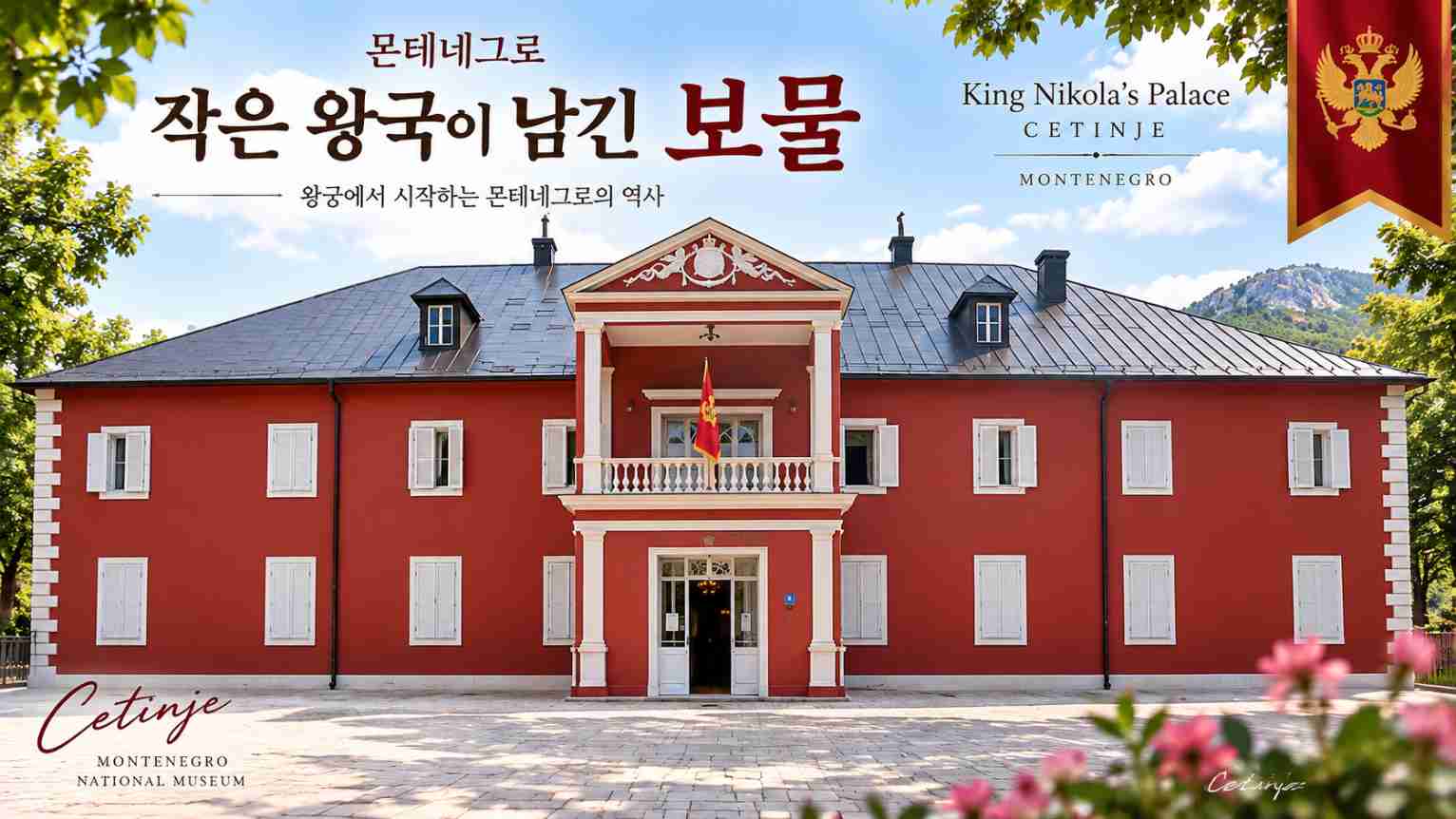 몬테네그로 체티네의 붉은색 니콜라 1세 왕궁을 중심으로 재구성한 몬테네그로 국립박물관