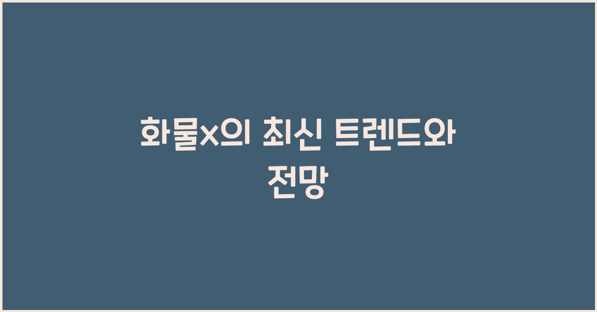 화물x