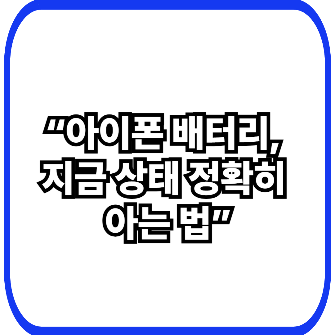 아이폰 배터리 수명 확인법 – 지금 상태부터 교체 시점까지 정리