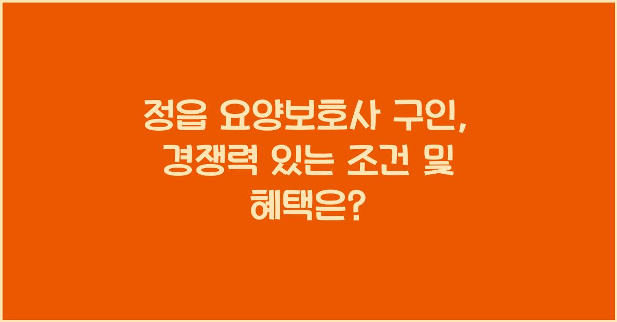 정읍 요양보호사 구인