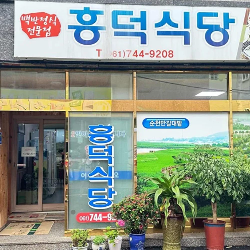 흥덕식당