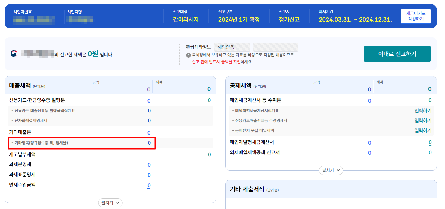 간이과세자 부가가치세 신고