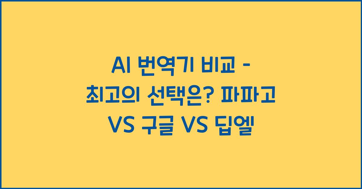 AI 번역기 비교