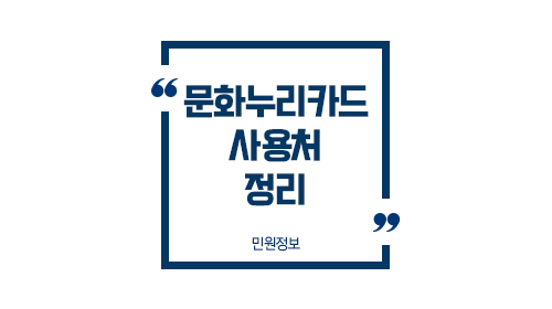 문화누리카드사용처정리-이미지1