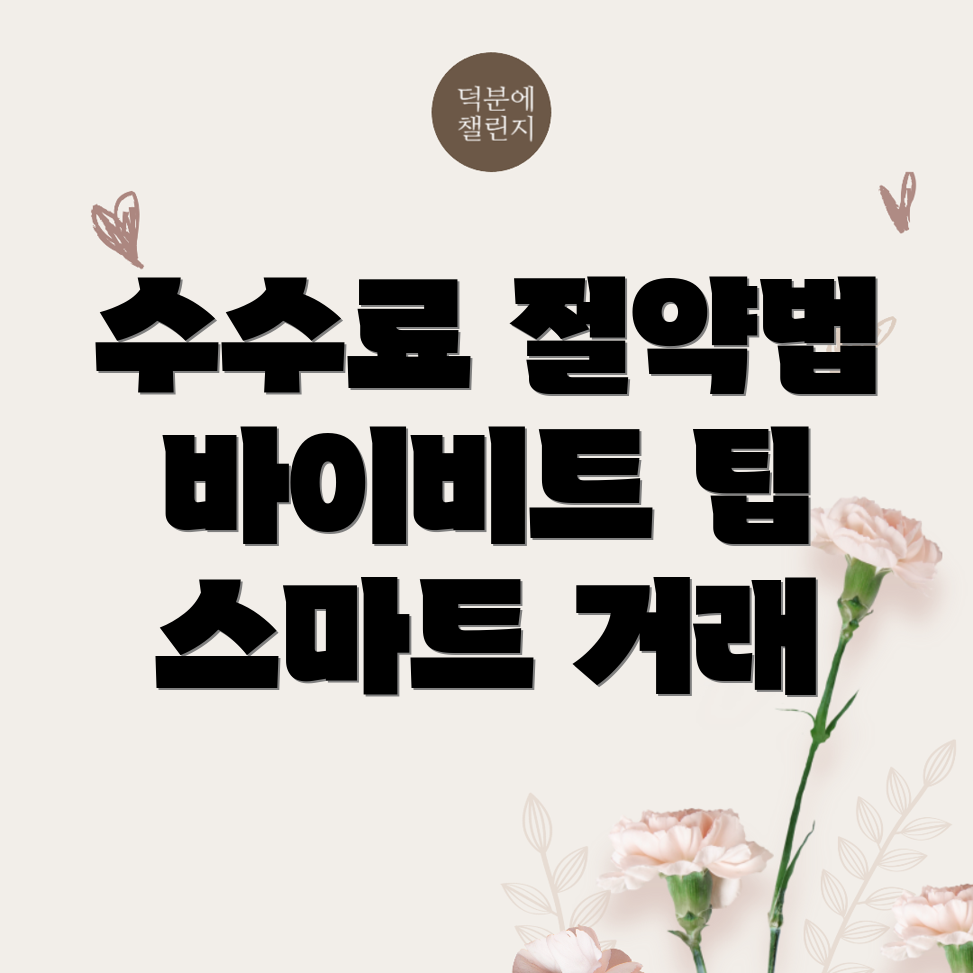 바이비트 수수료 할인