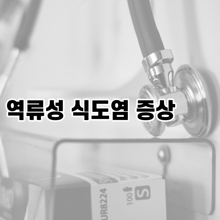 역류성 식도염 증상