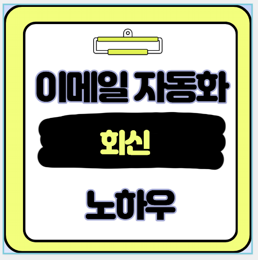 이메일 자동화