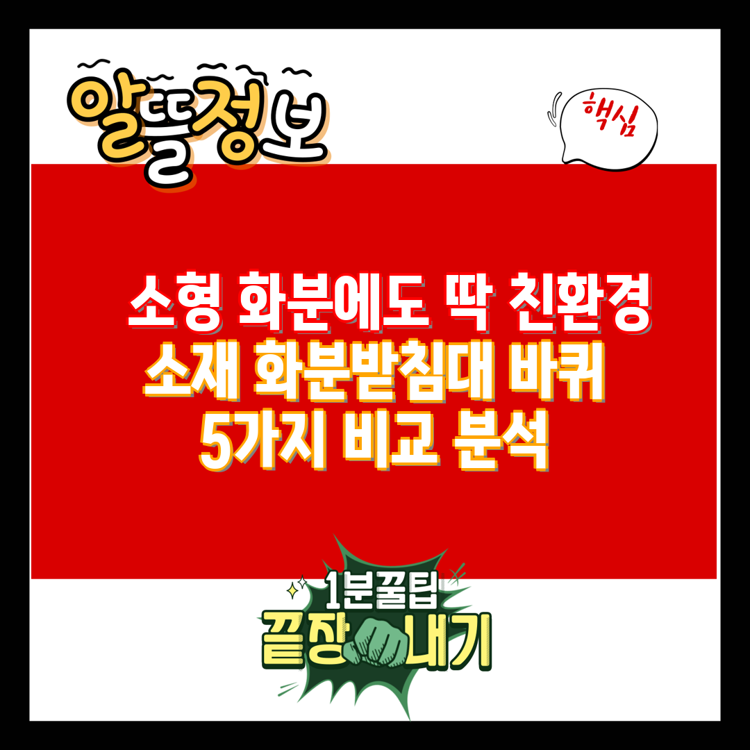   소형 화분에도 딱 친환경 소재 화분받침대 바퀴   