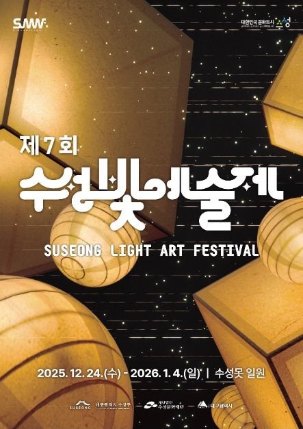 2025 제7회 대구 수성빛예술제 일정