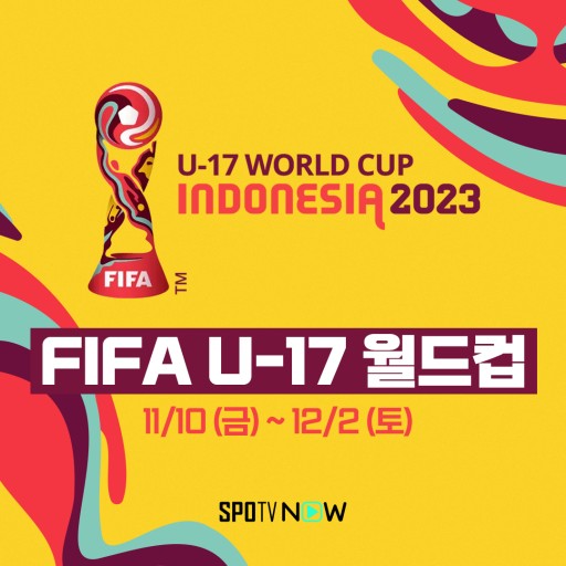U-17 월드컵 중계 일정