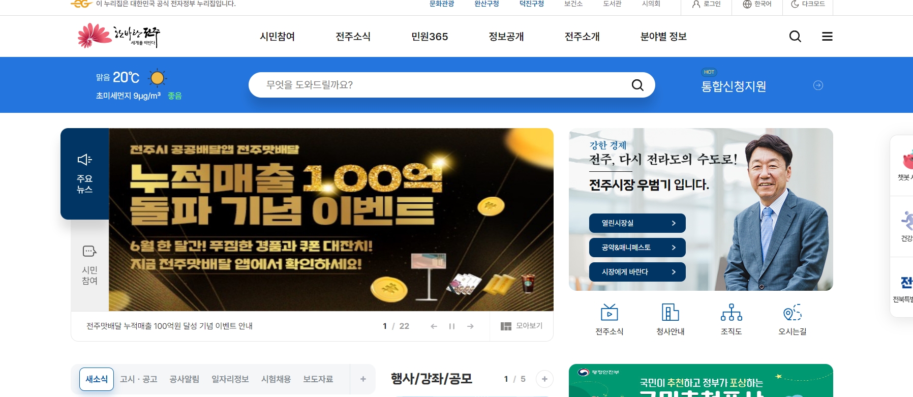 전주시의 주요 소식과 공지사항이 보이는 홈페이지 화면