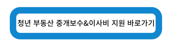 청년 부동산 중개 보수 & 이사비 지원 신청 바로가기
