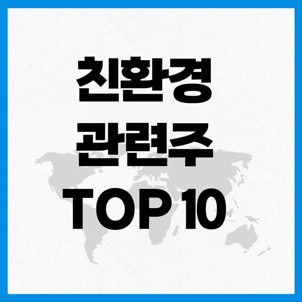 친환경 관련주