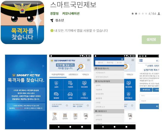 스마트-국민제보-모바일-앱-설치