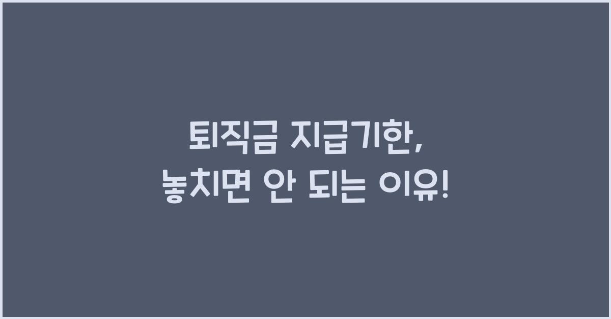 퇴직금 지급기한