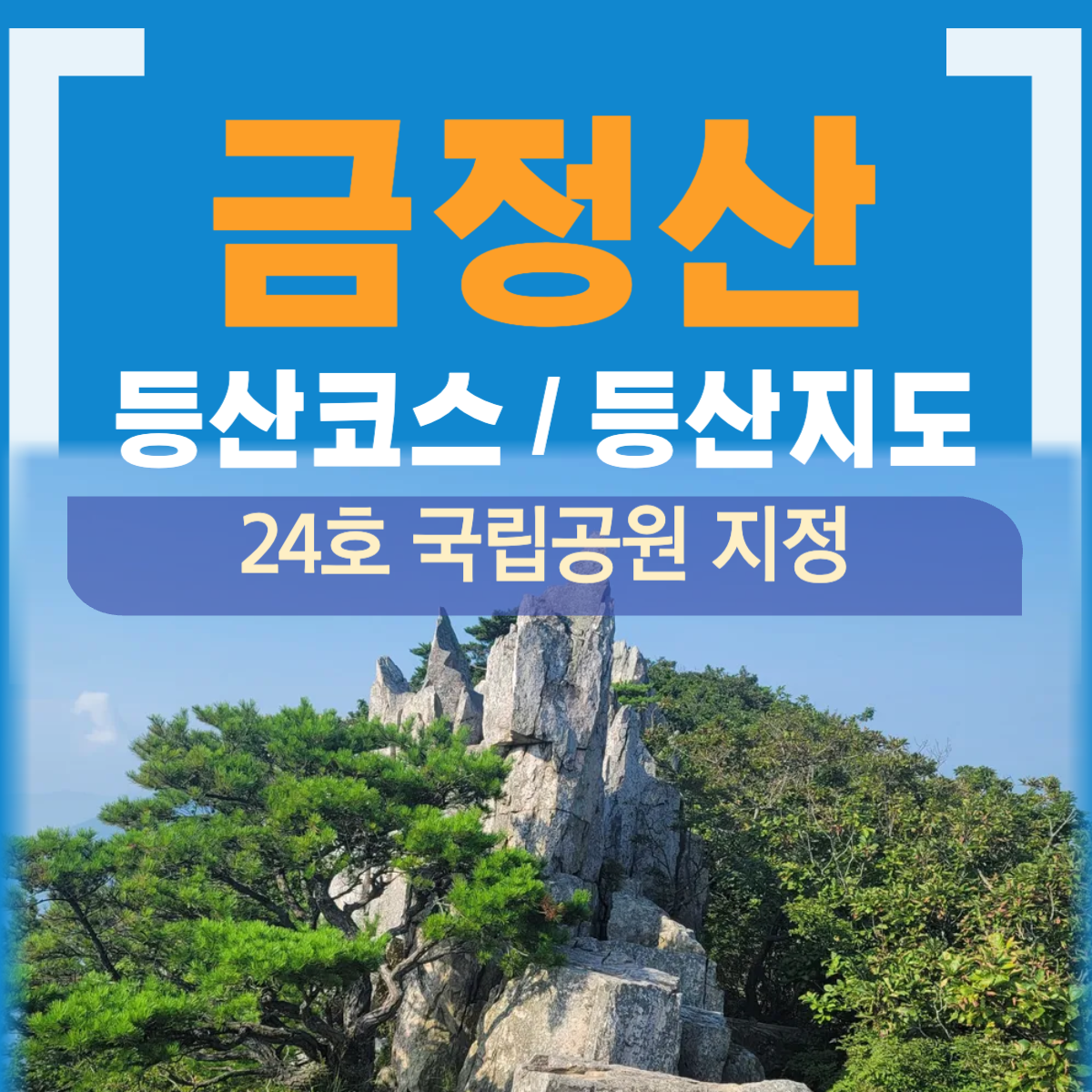 금정산 국립공원 등산코스
