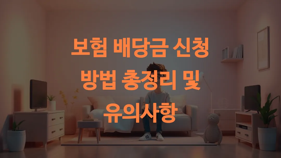 보험 배당금 신청 방법 총정리 및 유의사항