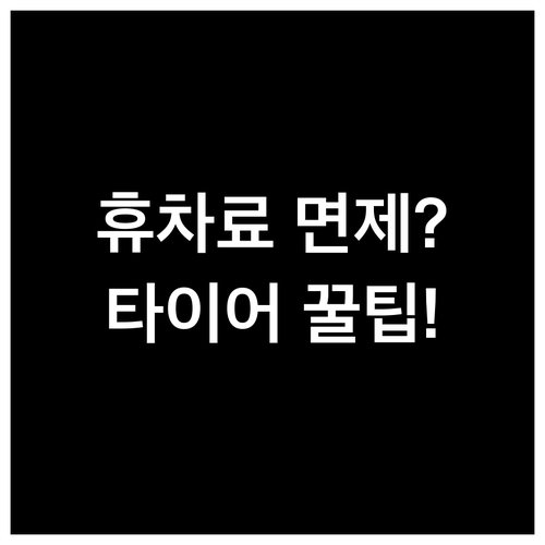 렌터카 완전자차 휴차료 면제 여부와 ..