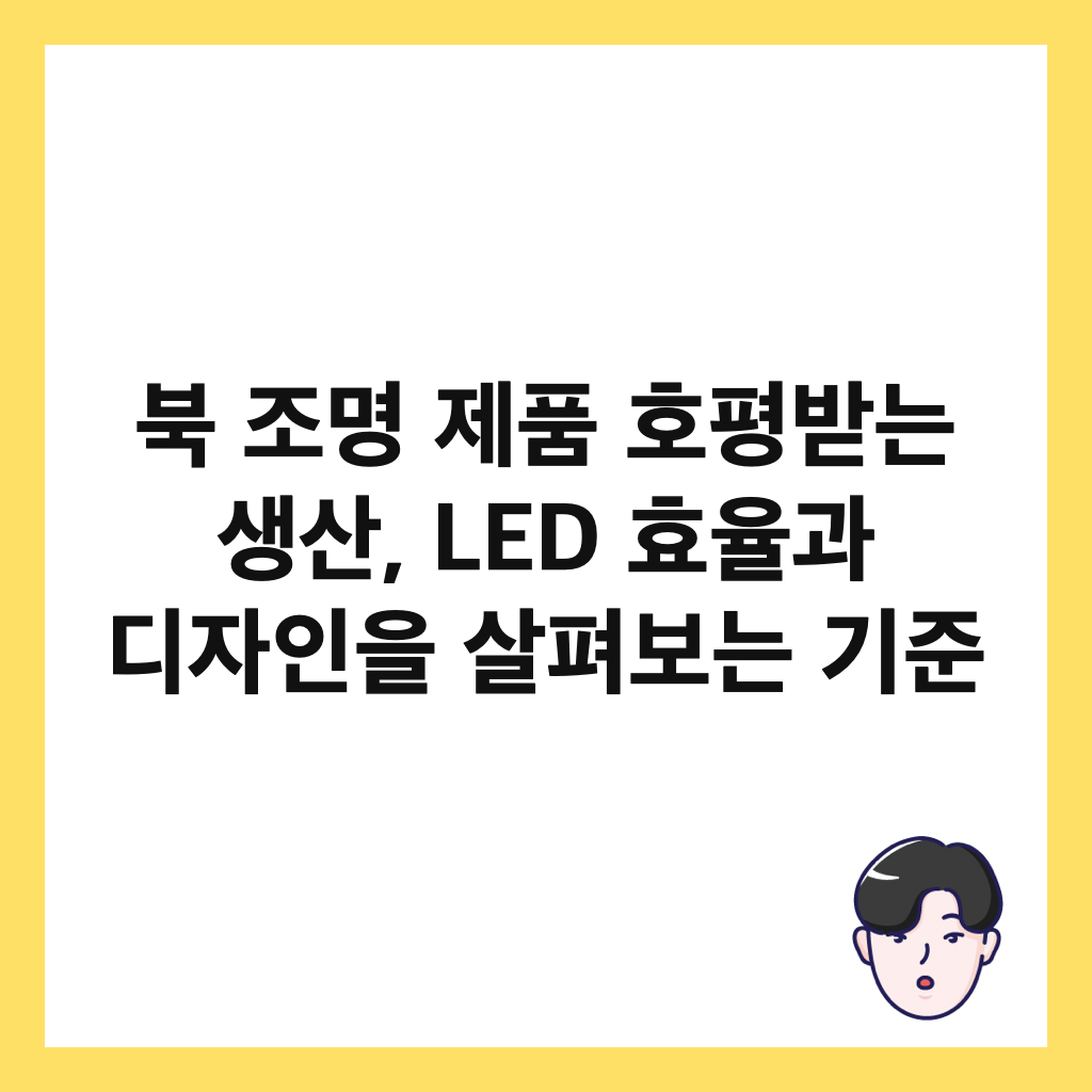 ๋ถ ์กฐ๋ช
์ ํ ํธํ๋ฐ๋ ์์ฐ, LED ํจ์จ๊ณผ ๋์์ธ์ ์ดํด๋ณด๋ ๊ธฐ์ค ์ธ๋ค์ผ