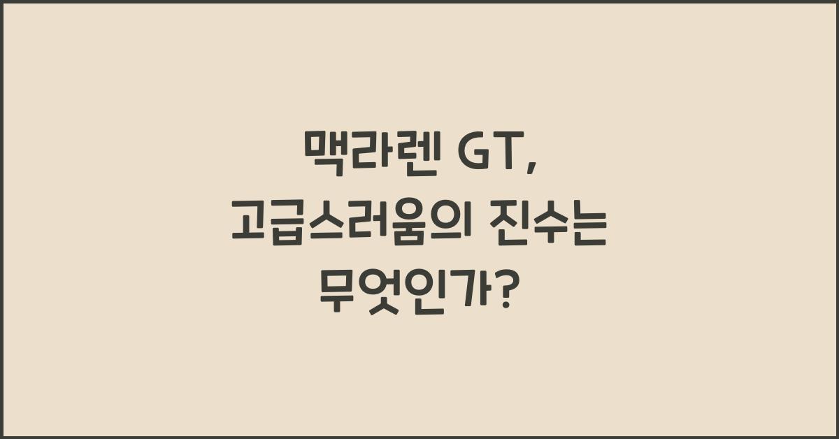 맥라렌 GT