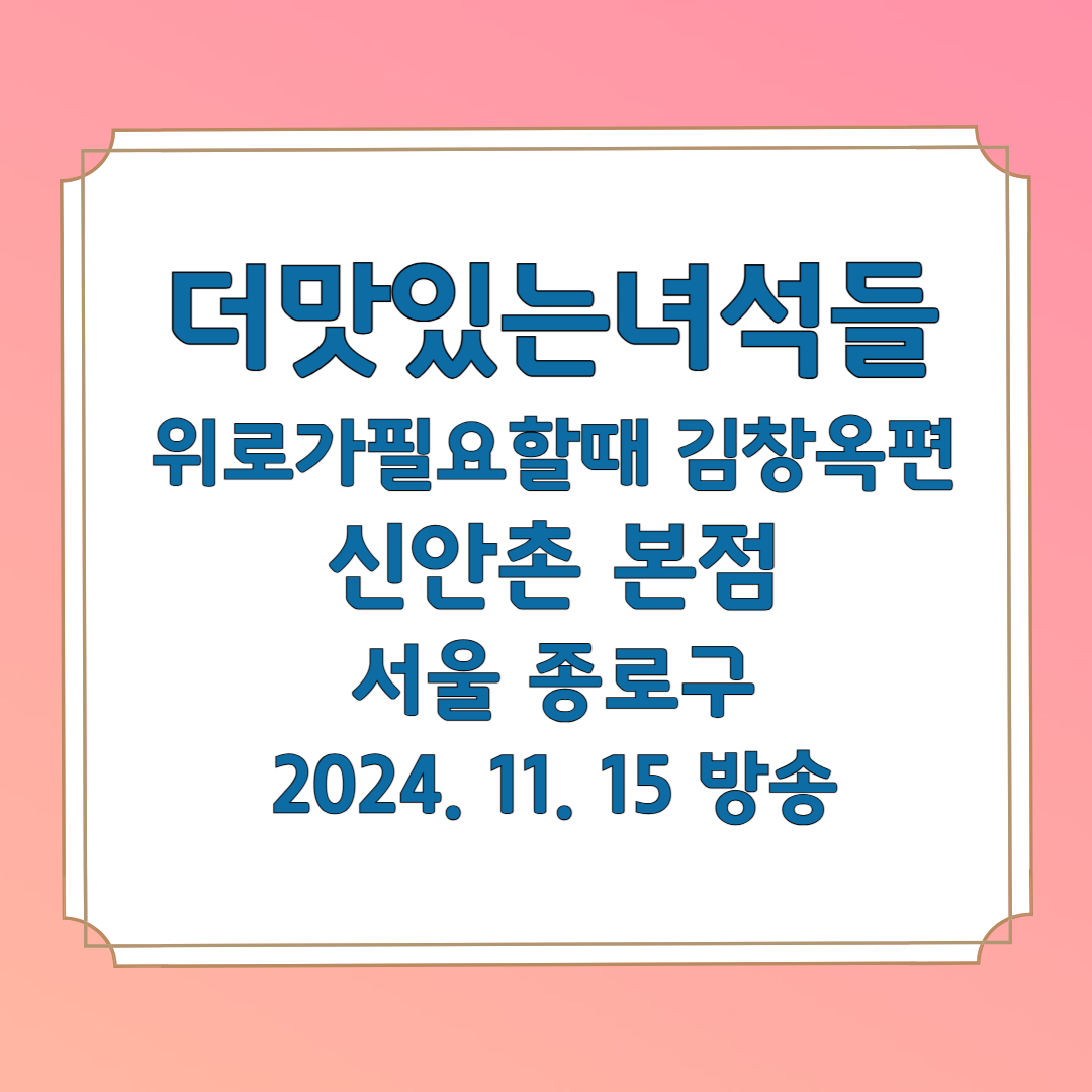 더맛있는녀석들 위로가 필요할때 김창옥 신안촌 본점