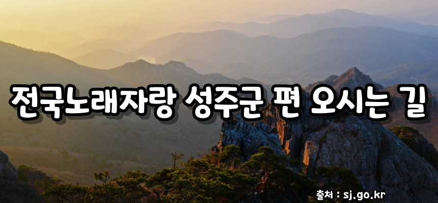 전국노래자랑 성주군 편 알아보기